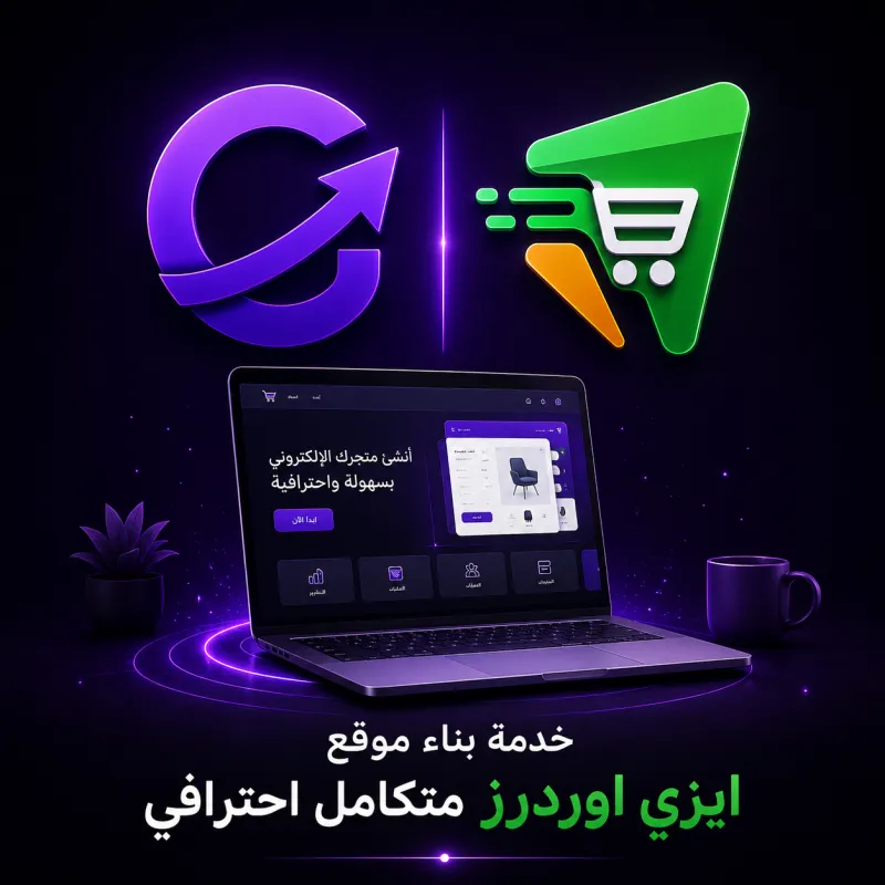 Easy Orders professional e-commerce website building service - خدمة بناء متجر إلكتروني